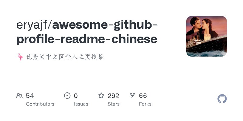 GitHub - eryajf/awesome-github-profile-readme-chinese: 🦩 优秀的中文区个人主页搜集