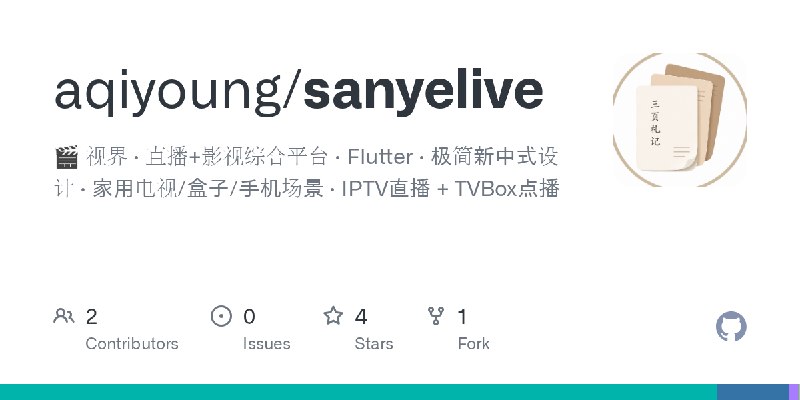 GitHub - aqiyoung/sanyelive: 🎬 视界 · 直播+影视综合平台 · Flutter · 极简新中式设计 · 家用电视/盒子/手机场景 · IPTV直播 + TVBox点播