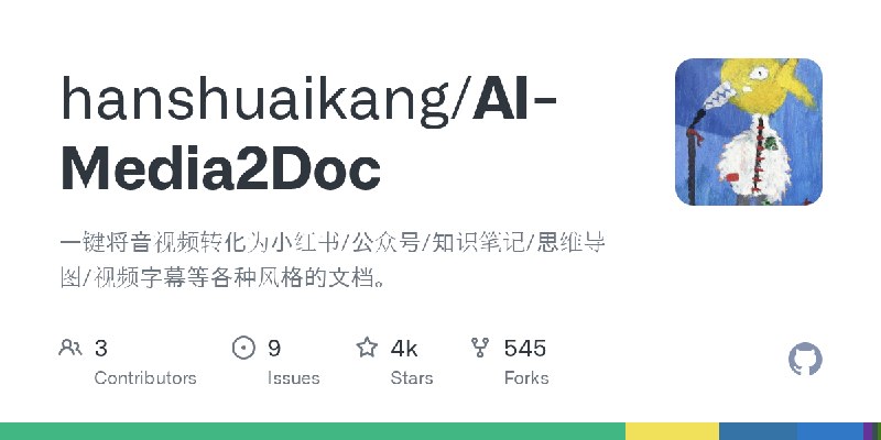 GitHub - hanshuaikang/AI-Media2Doc: 一键将音视频转化为小红书/公众号/知识笔记/思维导图/视频字幕等各种风格的文档。