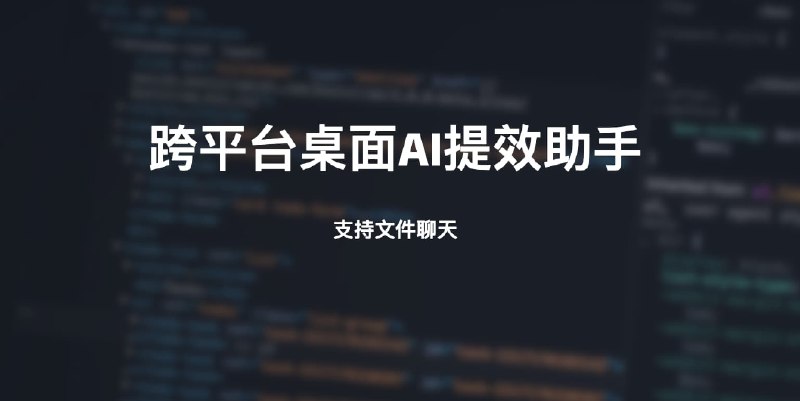 跨平台桌面AI超级提效工具概述OpenCopilot是一个可以常驻桌面随时使用ChatGPT的桌面应用