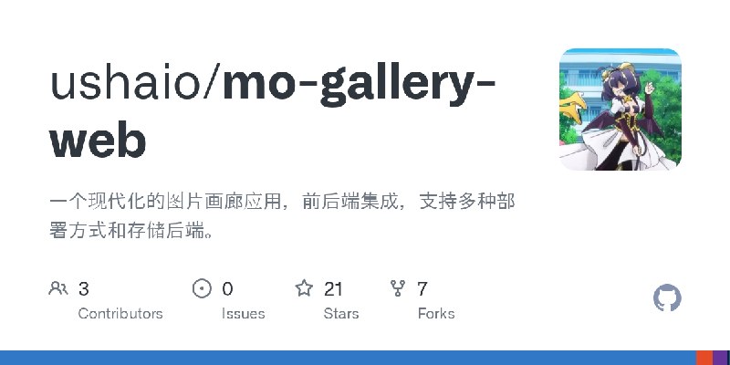 GitHub - ushaio/mo-gallery-web: 一个现代化的图片画廊应用，前后端集成，支持多种部署方式和存储后端。
