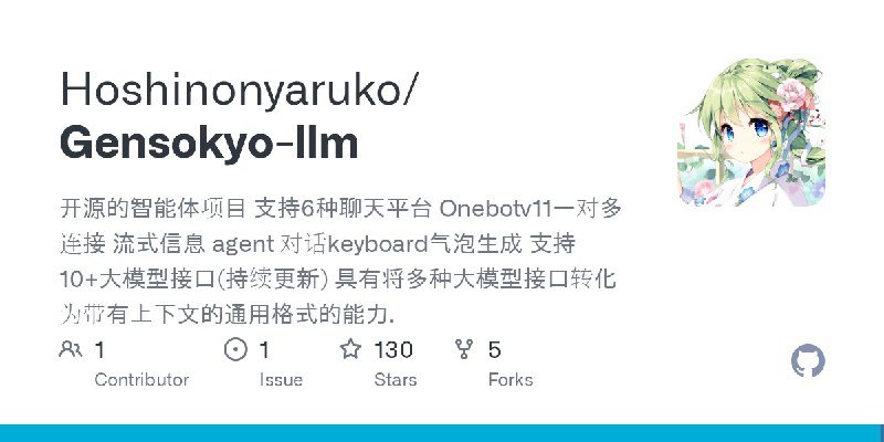 GitHub - Hoshinonyaruko/Gensokyo-llm: 开源的智能体项目 支持6种聊天平台 Onebotv11一对多连接 流式信息 agent 对话keyboard气泡生成 支持10+大模型接口(持续更新)  具有将多种大模型接口转…