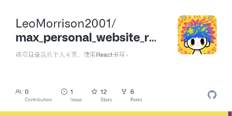 GitHub - LeoMorrison2001/max_personal_website_react: 该项目是我的个人主页，使用React书写。