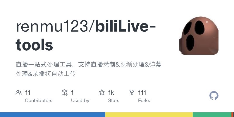 GitHub - renmu123/biliLive-tools: 直播一站式处理工具，支持直播录制&视频处理&弹幕处理&录播姬自动上传