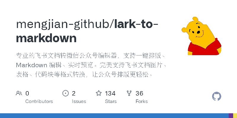 GitHub - mengjian-github/lark-to-markdown: 专业的飞书文档转微信公众号编辑器，支持一键排版、Markdown 编辑、实时预览。完美支持飞书文档图片、表格、代码块等格式转换，让公众号排版更轻松。