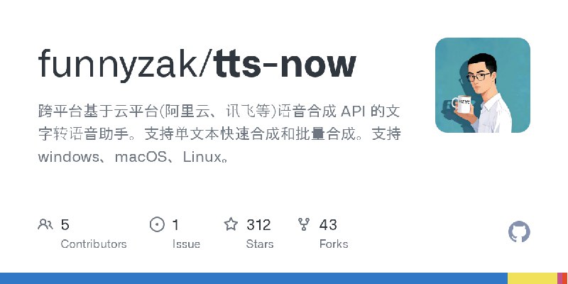 GitHub - funnyzak/tts-now: 跨平台基于云平台(阿里云、讯飞等)语音合成 API 的文字转语音助手。支持单文本快速合成和批量合成。支持windows、macOS、Linux。