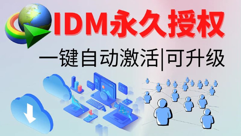 #软件IDM激活工具internetdownloadmanager（简称：IDM）互联网下载管理器，是一种将下载速度提高高达5倍、恢复和安排下载的工具
