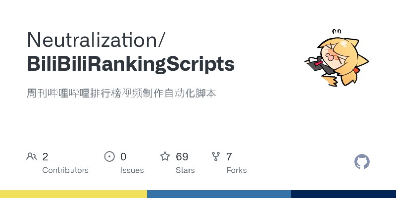 GitHub - Neutralization/BiliBiliRankingScripts: 周刊哔哩哔哩排行榜视频制作自动化脚本