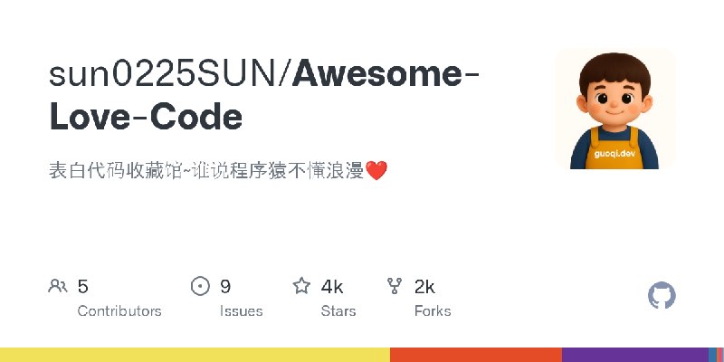 GitHub - sun0225SUN/Awesome-Love-Code: 表白代码收藏馆~谁说程序猿不懂浪漫❤️