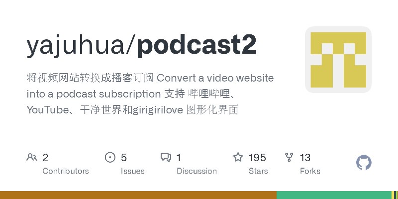GitHub - yajuhua/podcast2: 将视频网站转换成播客订阅   Convert a video website into a podcast subscription 支持 哔哩哔哩、YouTube、干净世界和girigirilove…