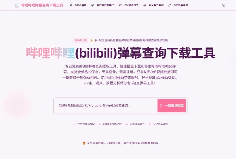 B站弹幕评论查询工具 - 查B站弹幕发送者、无水印视频解析、高清封面下载[bibz.me]
