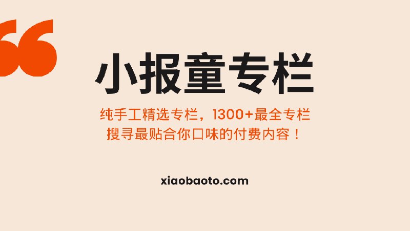 小报童排行榜 | 小报童专栏