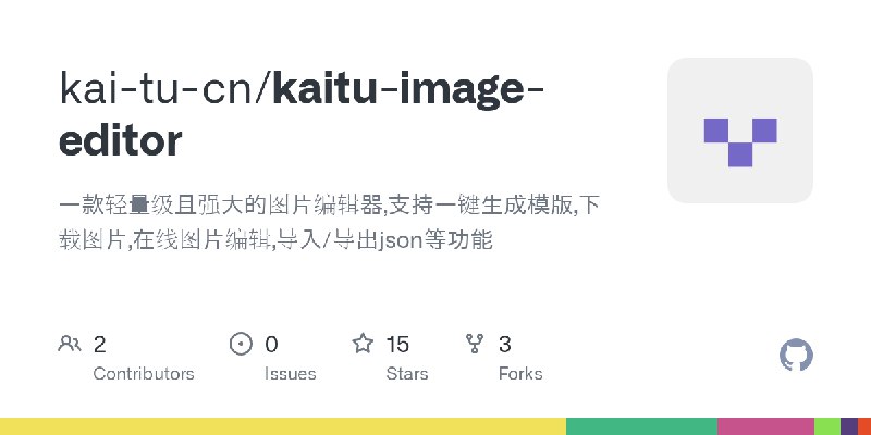 GitHub - kai-tu-cn/kaitu-image-editor: 一款轻量级且强大的图片编辑器,支持一键生成模版,下载图片,在线图片编辑,导入/导出json等功能