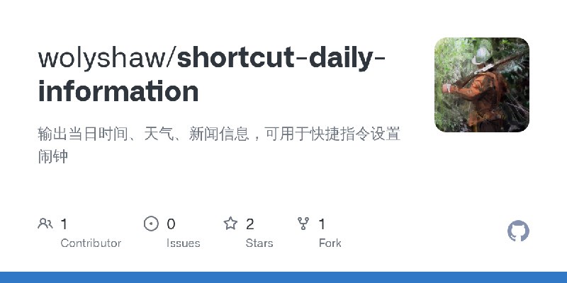 GitHub - wolyshaw/shortcut-daily-information: 输出当日时间、天气、新闻信息，可用于快捷指令设置闹钟