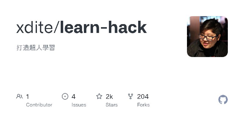 GitHub - xdite/learn-hack: 打造超人學習