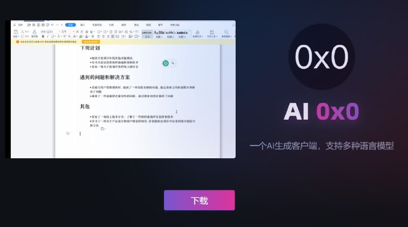 #AI一个新的AI交互客户端ai0x0是由The BAI LLC开发的跨平台支持多个AI模型的客户端程序支持问答查询、生成代码、生成问答、语言翻译、EXCEL操作等等同时它的交互可基于操作系统实现跟随鼠标、随即选中文字操作等官网：