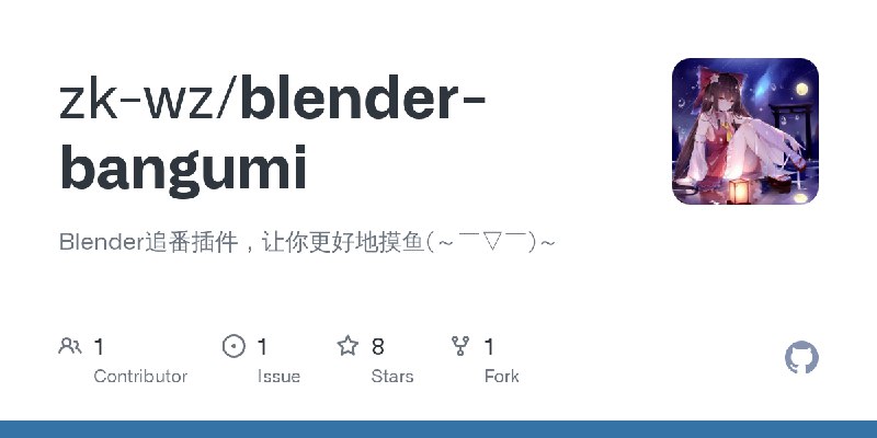 GitHub - zk-wz/blender-bangumi: Blender追番插件，让你更好地摸鱼(～￣▽￣)～