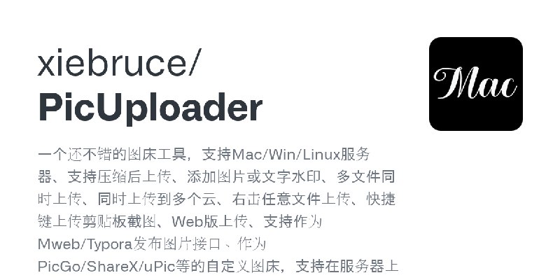 GitHub - xiebruce/PicUploader: 一个还不错的图床工具，支持Mac/Win/Linux服务器、支持压缩后上传、添加图片或文字水印、多文件同时上传、同时上传到多个云、右击任意文件上传、快捷键上传剪贴板截图、Web版上传、支持作…