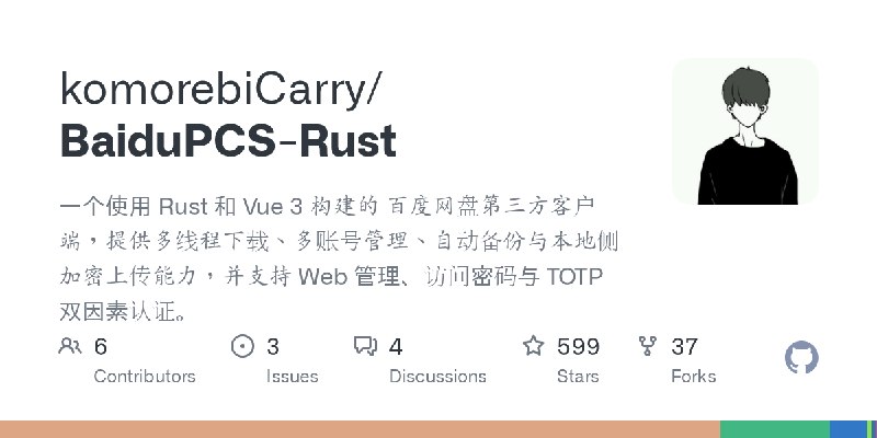 GitHub - komorebiCarry/BaiduPCS-Rust: 一个使用 Rust 和 Vue 3 构建的 百度网盘第三方客户端，提供多线程下载、多账号管理、自动备份与本地侧加密上传能力，并支持 Web 管理、访问密码与 TOTP 双因素认证。