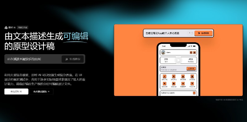 #AI #网址 #网站即时设计AI开启内测即时设计是一家国内以UI设计为主的平台很久前就介绍过这个，现在它推出了自己的AI内测需要申请加入，通过AI，它可以由文本完成一些复杂的界面及设计稿体验地址：