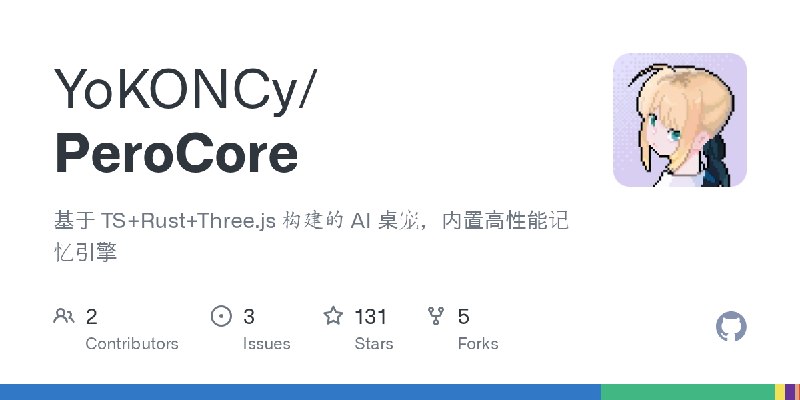 GitHub - YoKONCy/PeroCore: 基于 TS+Rust+Three.js 构建的 AI 桌宠，内置高性能记忆引擎