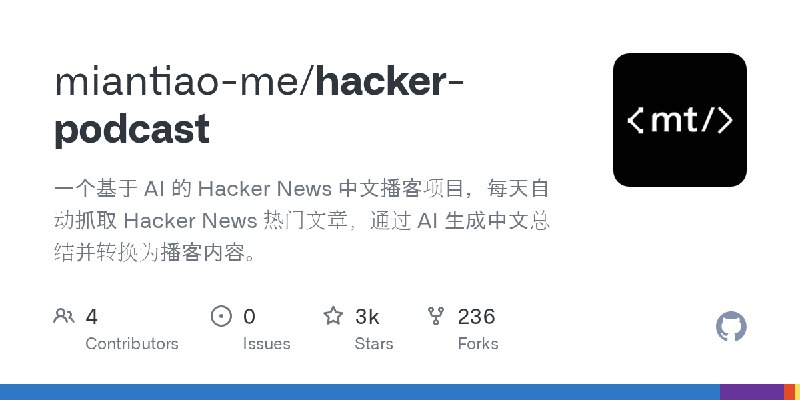 GitHub - miantiao-me/hacker-podcast: 一个基于 AI 的 Hacker News 中文播客项目，每天自动抓取 Hacker News 热门文章，通过 AI 生成中文总结并转换为播客内容。