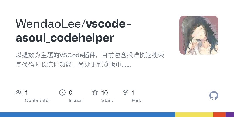 GitHub - WendaoLee/vscode-asoul_codehelper: 以提效为主题的VSCode插件，目前包含报错快速搜索与代码时长统计功能，尚处于预览版中......