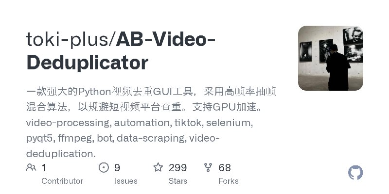 GitHub - toki-plus/AB-Video-Deduplicator: 一款强大的Python视频去重GUI工具，采用高帧率抽帧混合算法，以规避短视频平台查重。支持GPU加速。video-processing, automation, tiktok…