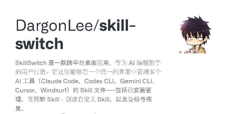 GitHub - DargonLee/skill-switch: SkillSwitch 是一款跨平台桌面应用，专为 AI 编程助手的用户打造。它让你能够在一个统一的界面中管理多个 AI   工具（Claude Code、Codex CLI、Gemini…