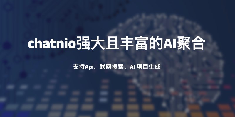 #AIchatnio强大且丰富的AI聚合，支持Api、联网搜索、AI项目生成介绍Chat Nio 是一个强大且功能丰富的 AI 聚合聊天平台，支持分布式流式传输，图像生成，对话跨设备自动同步和分享功能，实现订阅和 Token 弹性计费系统，Key 中转服务，多模型聚合支持等