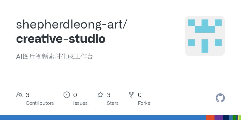 GitHub - shepherdleong-art/creative-studio: AI图片视频素材生成工作台