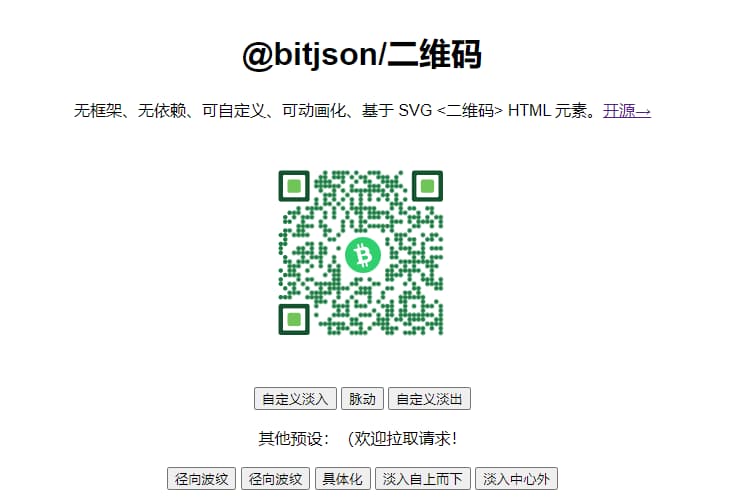 #开源开源二维码网页组件使用组件代码可以随时嵌入HTML中，包含可自定义的动画效果地址：