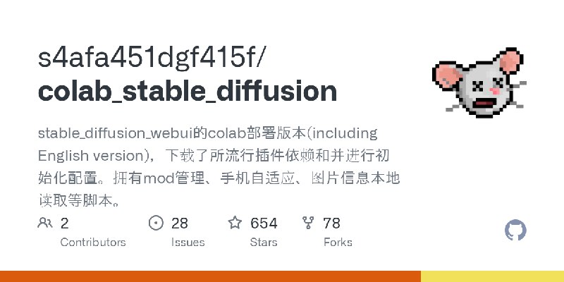 GitHub - s4afa451dgf415f/colab_stable_diffusion: stable_diffusion_webui的colab部署版本(including English version)，下载了所流行插件依赖和并进行初始化…