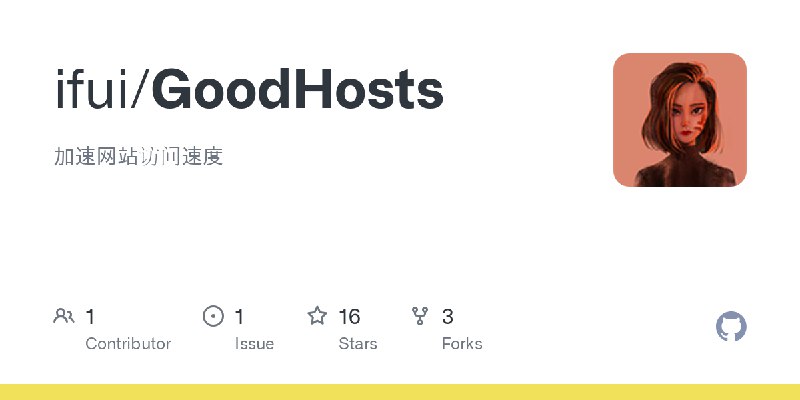 GitHub - ifui/GoodHosts: 加速网站访问速度