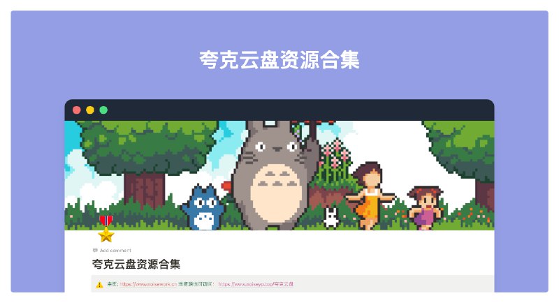 #夸克夸克云盘资源合集本页为夸克云盘资源整合，包含影视类、动漫类、课程类、电子书、软件类、AI等领域相关资源