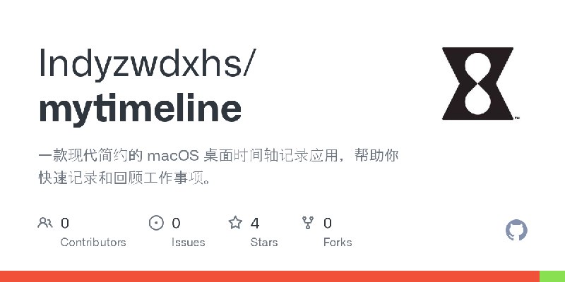 GitHub - lndyzwdxhs/mytimeline: 一款现代简约的 macOS 桌面时间轴记录应用，帮助你快速记录和回顾工作事项。