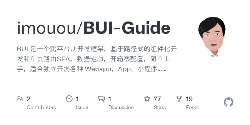 GitHub - imouou/BUI-Guide: BUI 是一个跨平台UI开发框架，基于路径式的组件化开发和单页路由SPA，数据驱动，开箱零配置，简单上手，适合独立开发各种  Webapp，App，小程序……