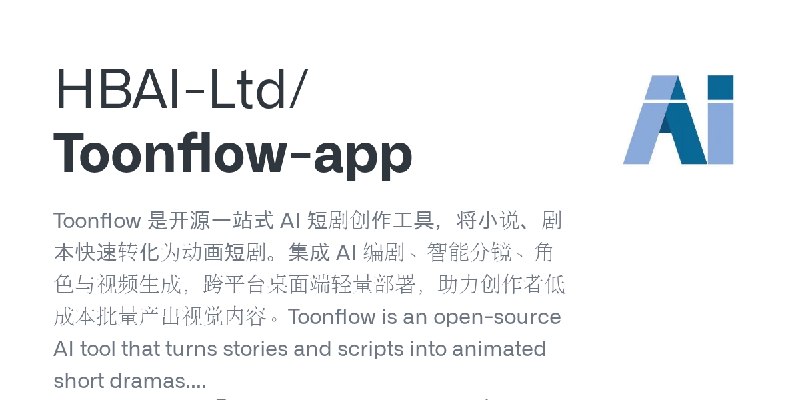 GitHub - HBAI-Ltd/Toonflow-app: Toonflow 是开源一站式 AI 短剧创作工具，将小说、剧本快速转化为动画短剧。集成 AI 编剧、智能分镜、角色与视频生成，跨平台桌面端轻量部署，助力创作者低成本批量产出视觉内容。Toonflow…