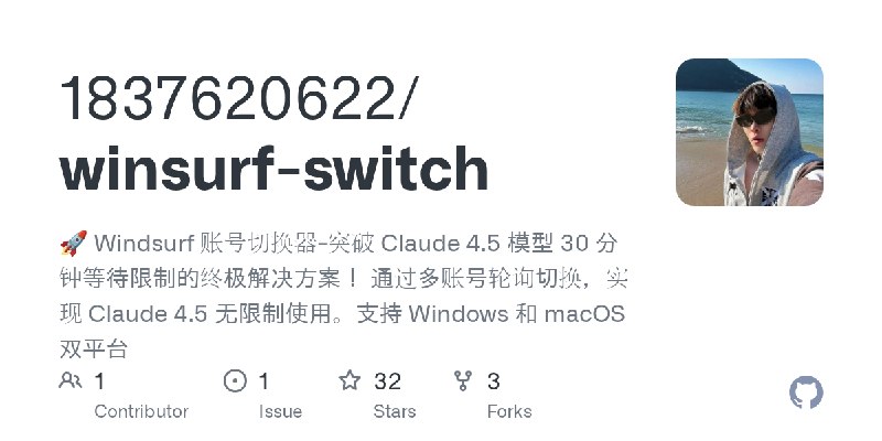 GitHub - 1837620622/winsurf-switch: 🚀 Windsurf 账号切换器-突破 Claude 4.5 模型 30 分钟等待限制的终极解决方案！  通过多账号轮询切换，实现 Claude 4.5 无限制使用。支持 Windows…