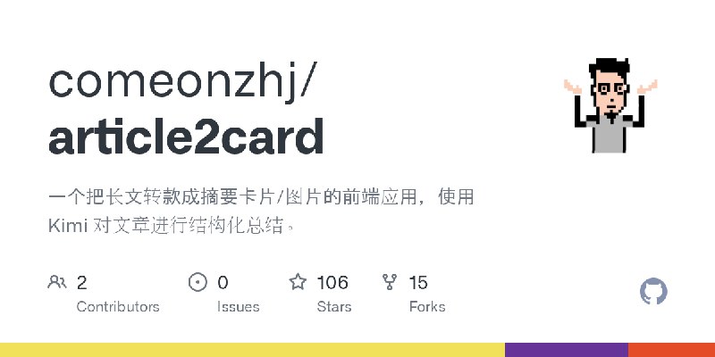 GitHub - comeonzhj/article2card: 一个把长文转款成摘要卡片/图片的前端应用，使用 Kimi 对文章进行结构化总结。