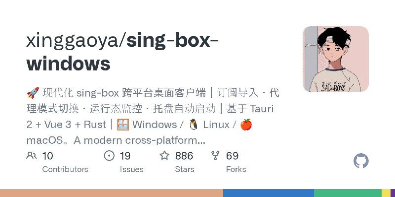 GitHub - xinggaoya/sing-box-windows: 🚀 现代化 sing-box 跨平台桌面客户端｜订阅导入・代理模式切换・运行态监控・托盘自动启动｜基于 Tauri 2 + Vue 3 + Rust｜🪟 Windows / 🐧 Linux…