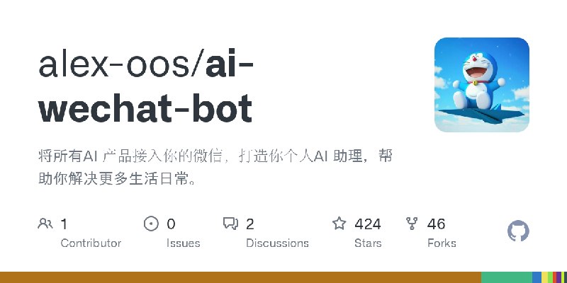 GitHub - alex-oos/ai-wechat-bot: 将所有AI 产品接入你的微信，打造你个人AI 助理，帮助你解决更多生活日常。