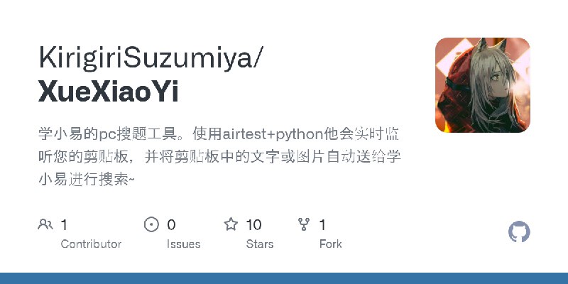 GitHub - KirigiriSuzumiya/XueXiaoYi: 学小易的pc搜题工具。使用airtest+python他会实时监听您的剪贴板，并将剪贴板中的文字或图片自动送给学小易进行搜索~