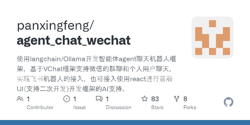 GitHub - panxingfeng/agent_chat_wechat: 使用langchain/Ollama开发智能体agent聊天机器人框架，基于VChat框架支持微信的群聊和个人用户聊天，实现飞书机器人的接入，也可接入使用react进行前端…