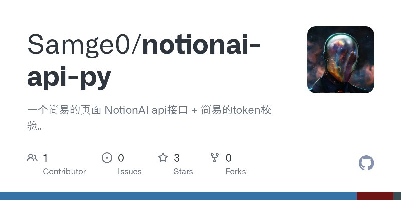 GitHub - Samge0/notionai-api-py: 一个简易的页面 NotionAI api接口 + 简易的token校验。