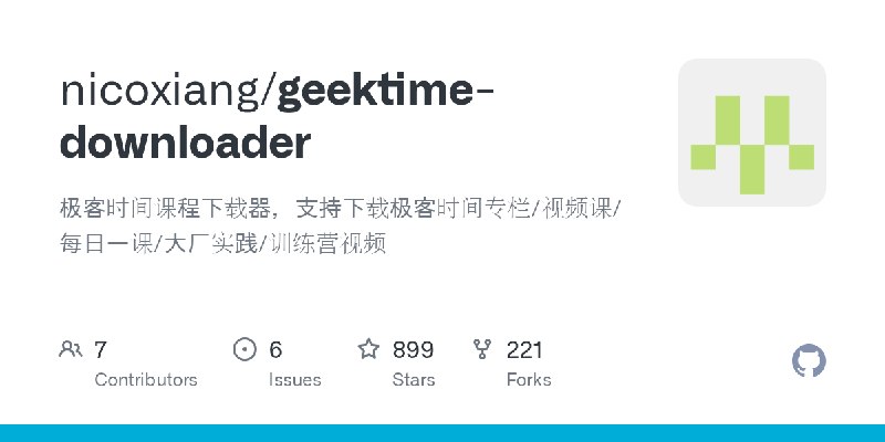 GitHub - nicoxiang/geektime-downloader: 极客时间课程下载器，支持下载极客时间专栏/视频课/每日一课/大厂实践/训练营视频