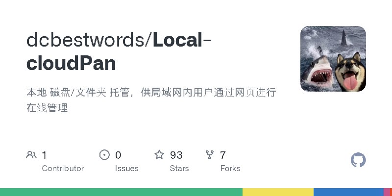 GitHub - dcbestwords/Local-cloudPan: 本地 磁盘/文件夹 托管，供局域网内用户通过网页进行在线管理