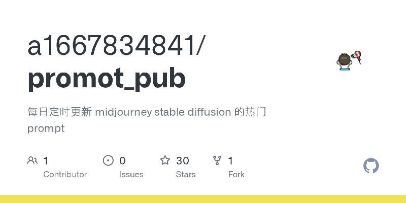GitHub - a1667834841/promot_pub: 每日定时更新 midjourney stable diffusion 的热门prompt