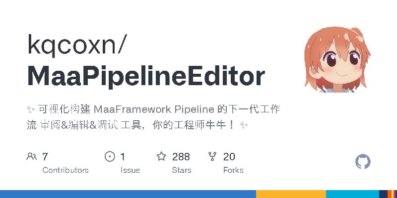 GitHub - kqcoxn/MaaPipelineEditor: ✨ 可视化构建 MaaFramework Pipeline 的下一代工作流 审阅&编辑&调试 工具，你的工程师牛牛！ ✨