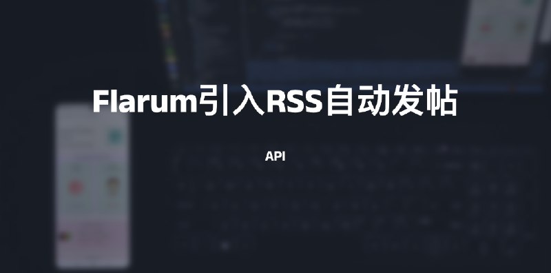 #flarumFlarum引入RSS自动发帖介绍准确的来说，是通过RSS自动化引入来展示flarum的自动化api的使用使用前提：自部署flarum+Activepieces平台首先，需要了解flarum的REST API官方文档：